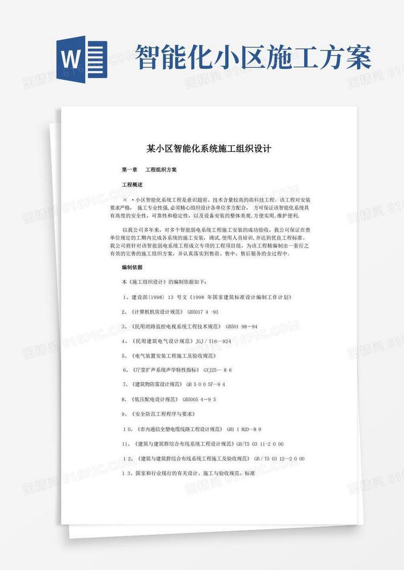 小区智能化系统施工组织设计方案