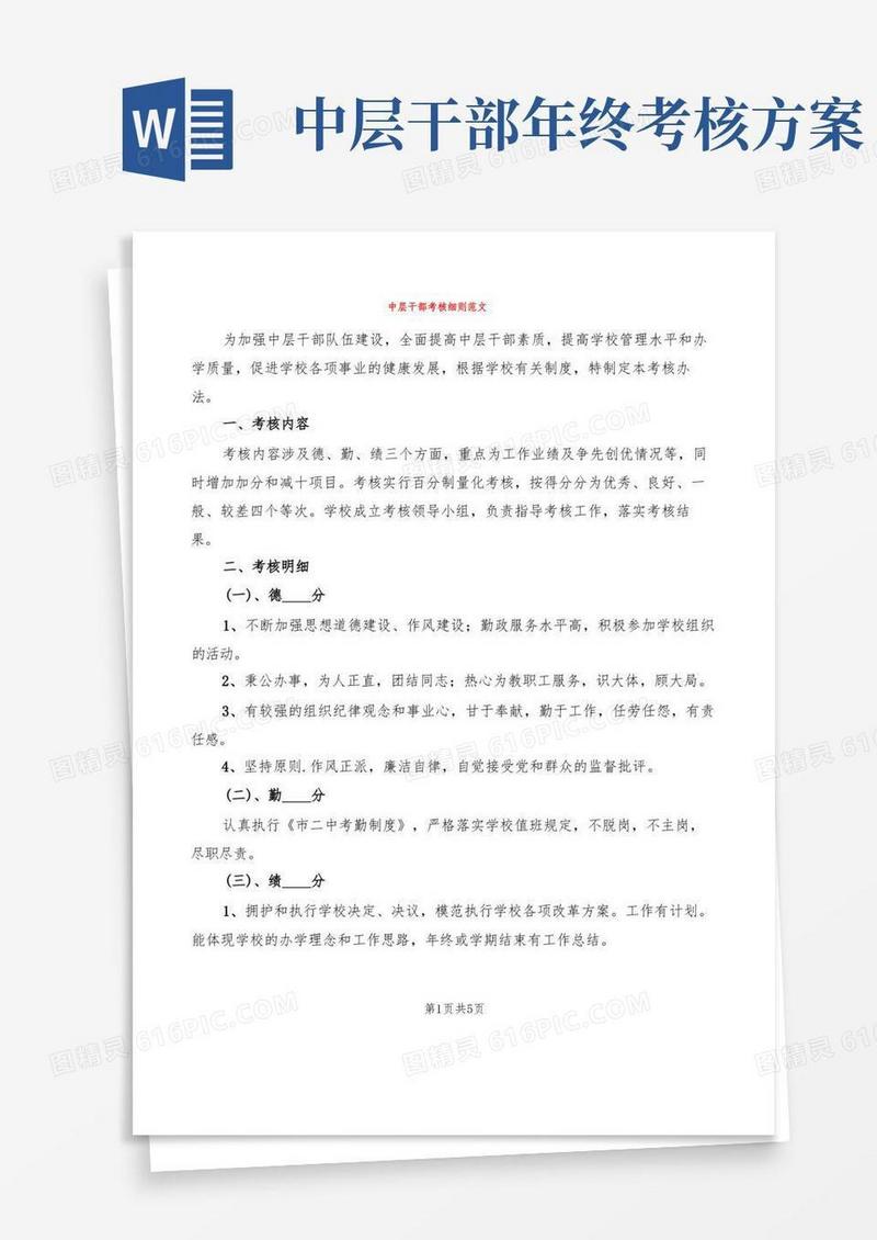 中层干部考核细则范文(2篇)