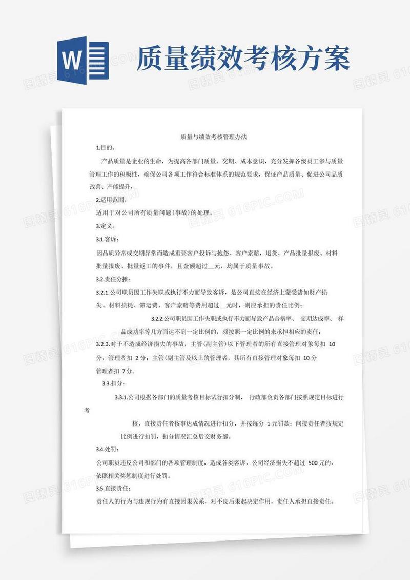 质量绩效考核办法