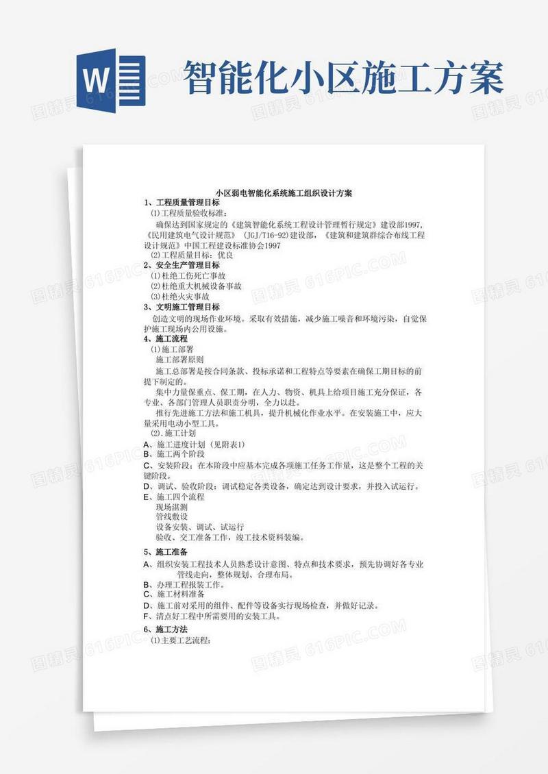 小区弱电智能化系统施工组织设计方案