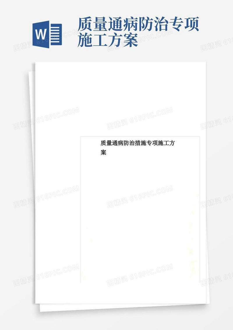 质量通病防治措施专项施工方案