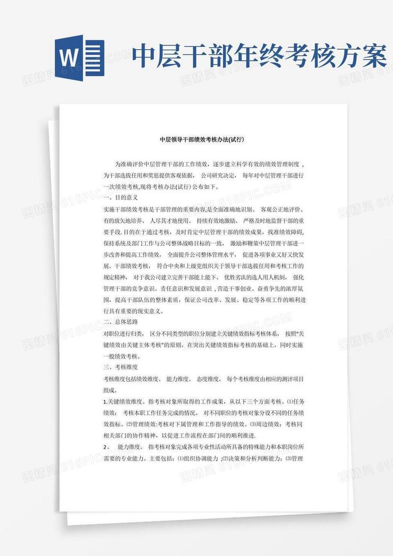 中层领导干部绩效考核办法