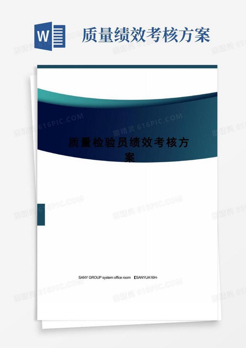 质量检验员绩效考核方案
