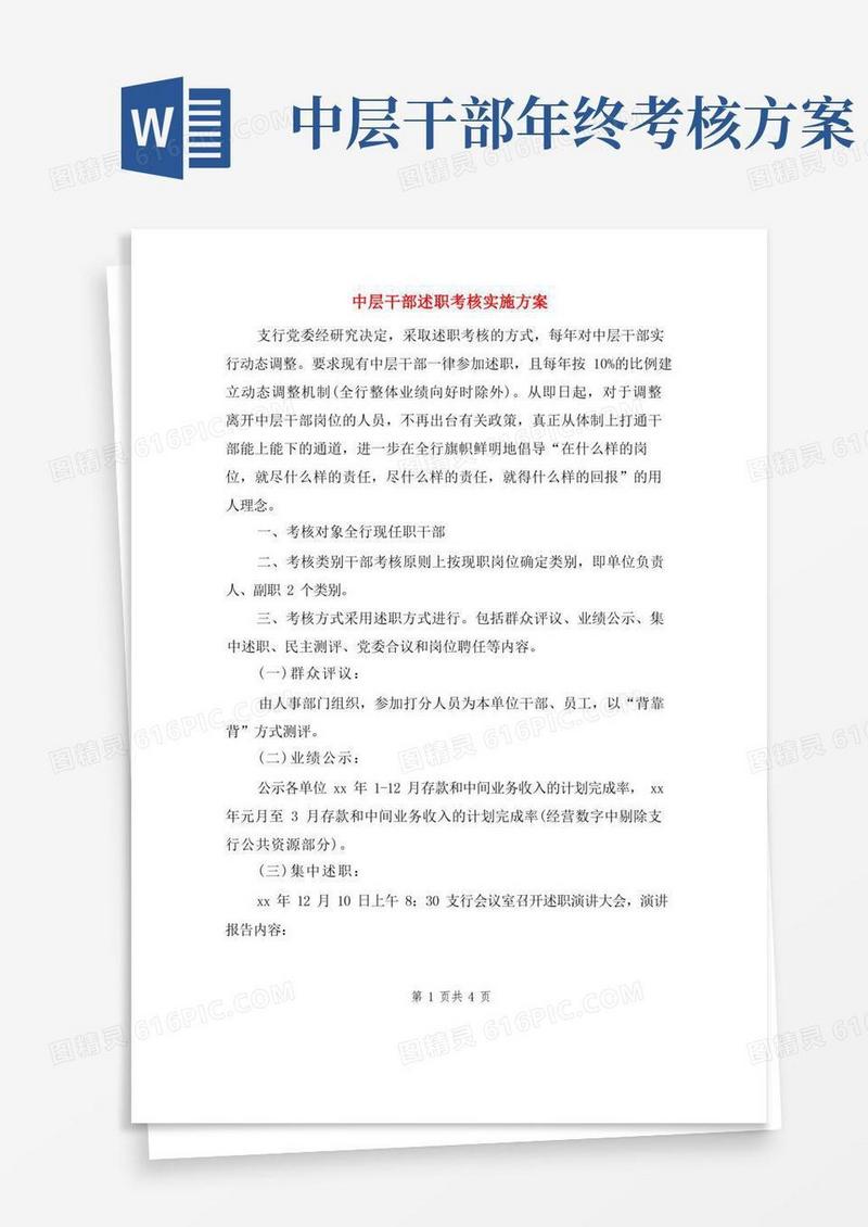 中层干部述职考核实施方案