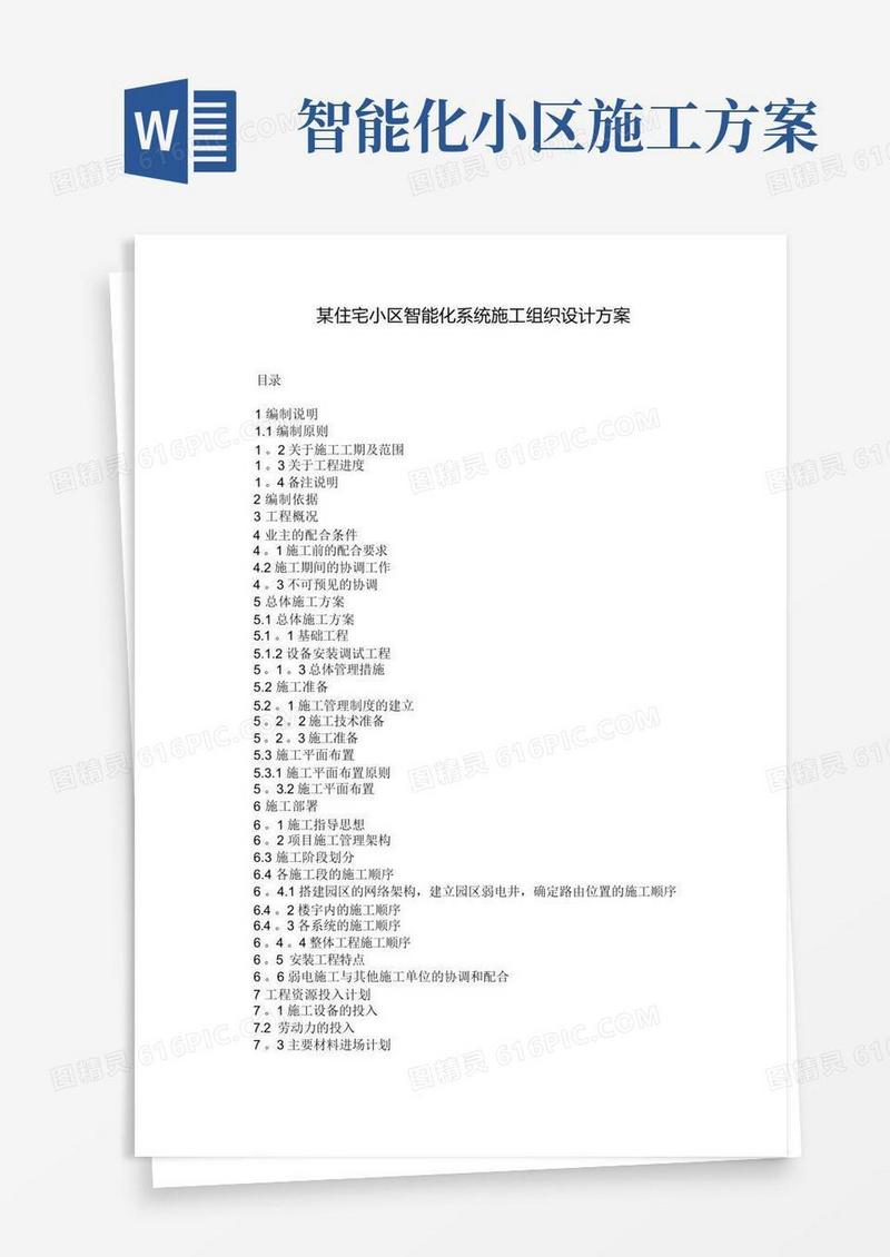 某住宅小区智能化系统施工组织设计方案