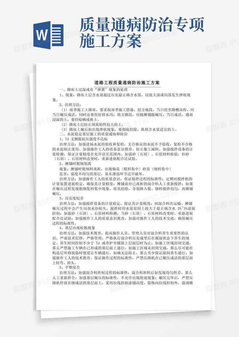 道路工程质量通病防治施工方案
