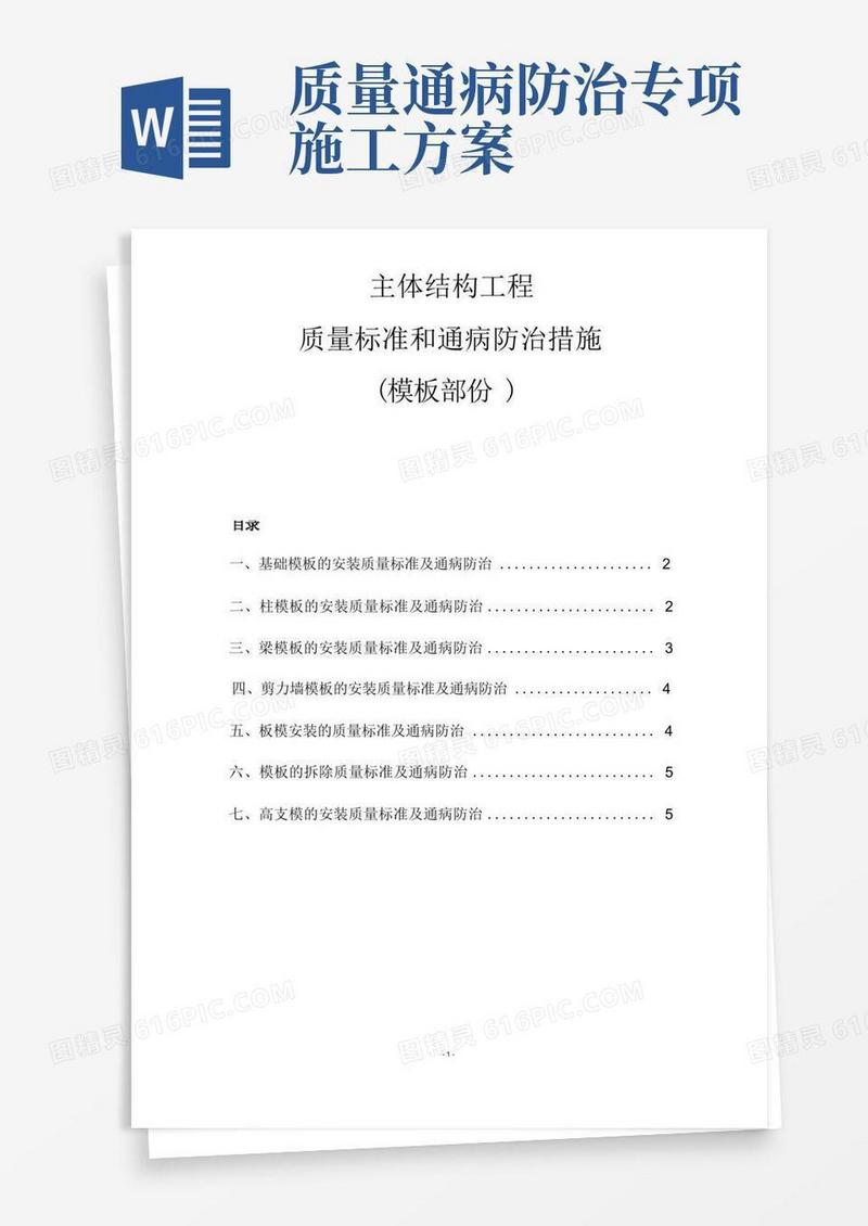 主体结构质量控制标准及通病防治措施(模板部分)