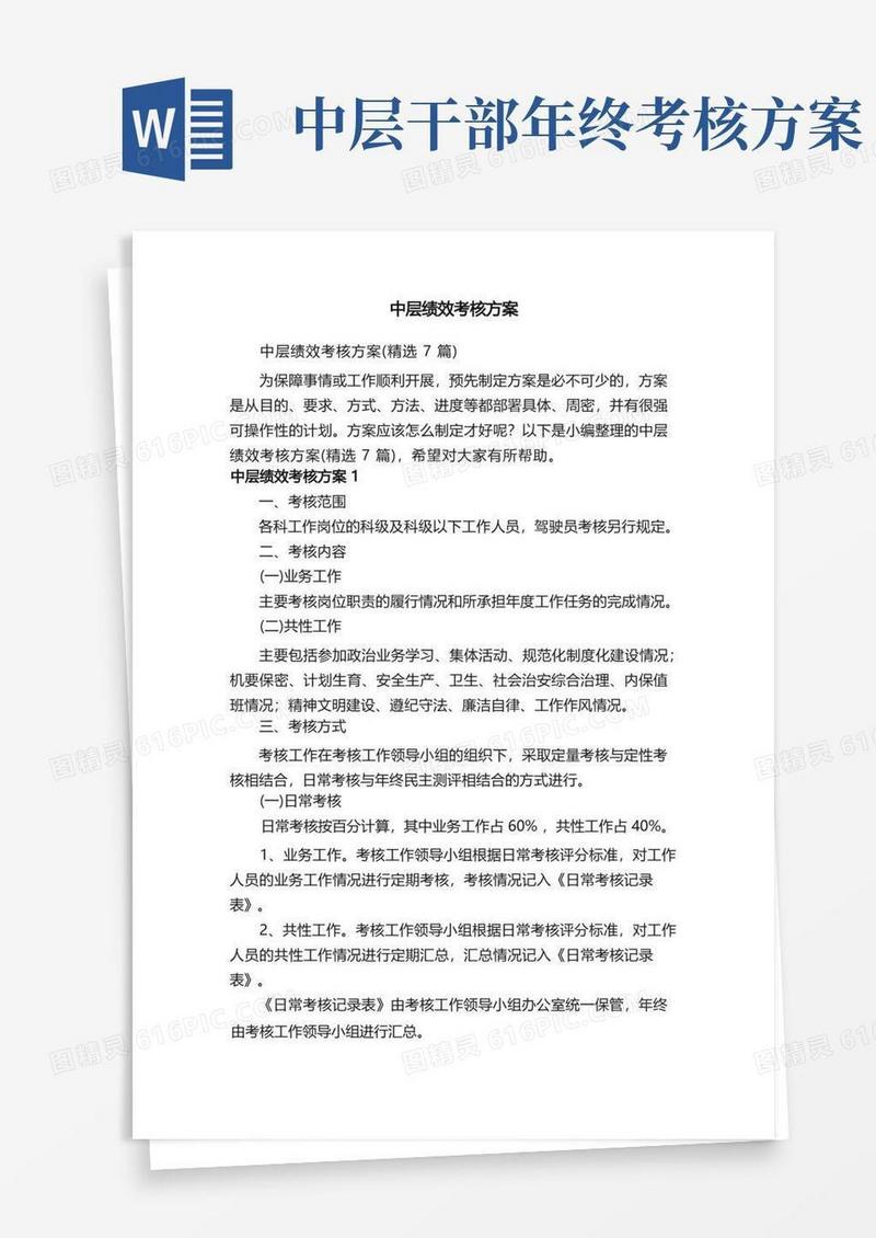 中层绩效考核方案（精选7篇）