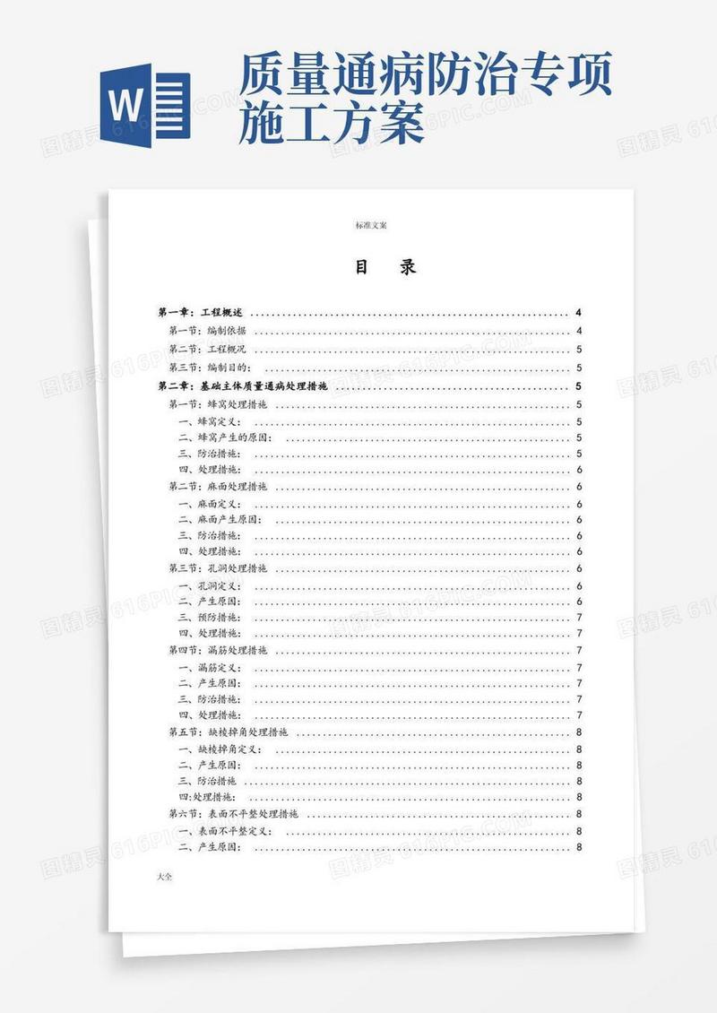 工程高质量通病防治与缺陷修补专项施工方案设计