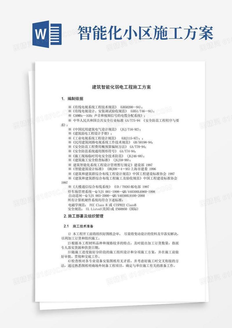 建筑智能化弱电工程施工方案
