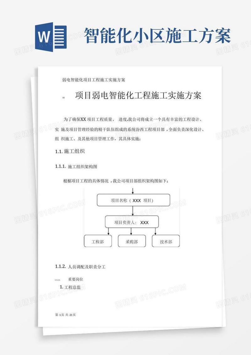 弱电智能化项目工程施工实施方案
