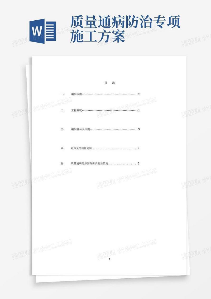 (完整版)质量通病防治措施方案