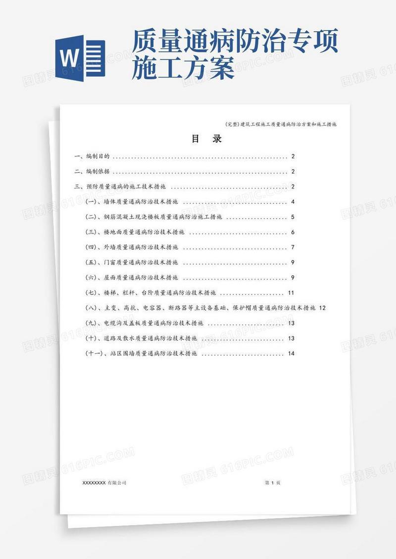 (完整)建筑工程施工质量通病防治方案和施工措施