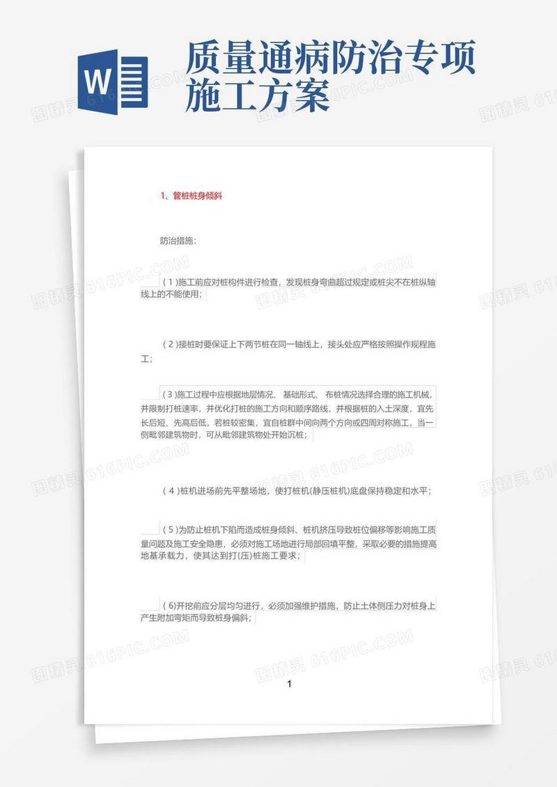 58条施工质量通病防治措施要点