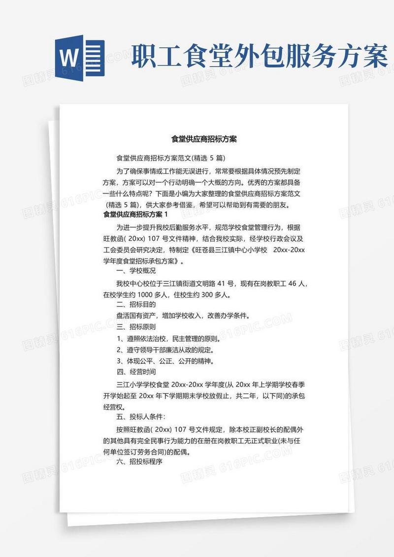 食堂供应商招标方案范文（精选5篇）