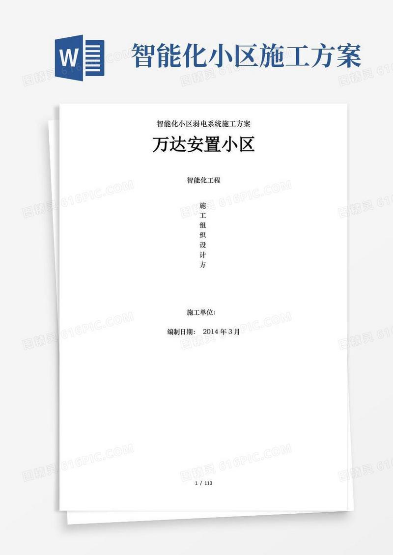 智能化小区弱电系统施工方案