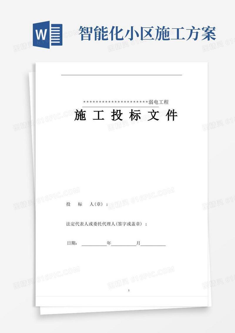 智能化小区施工组织方案完整版-可过技防办