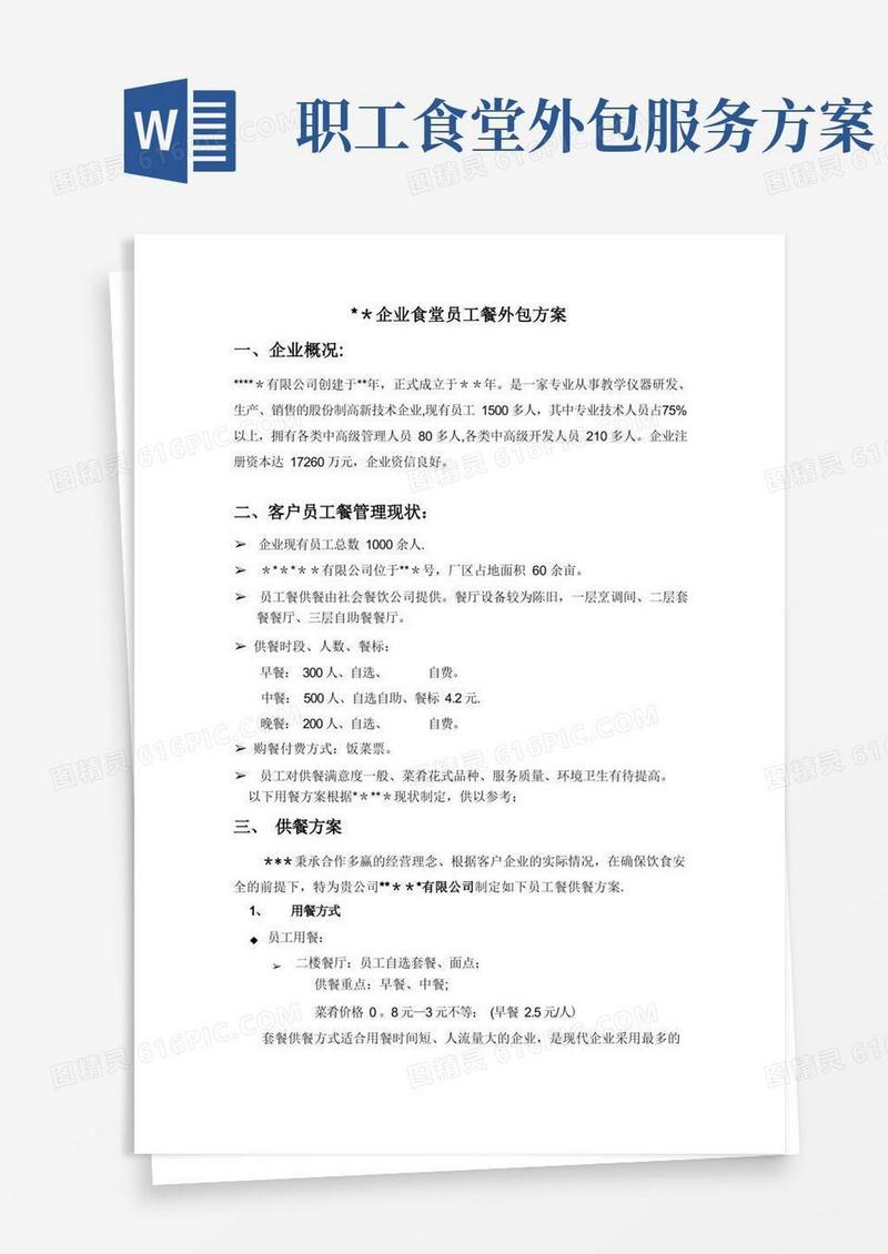 职工食堂配餐方案