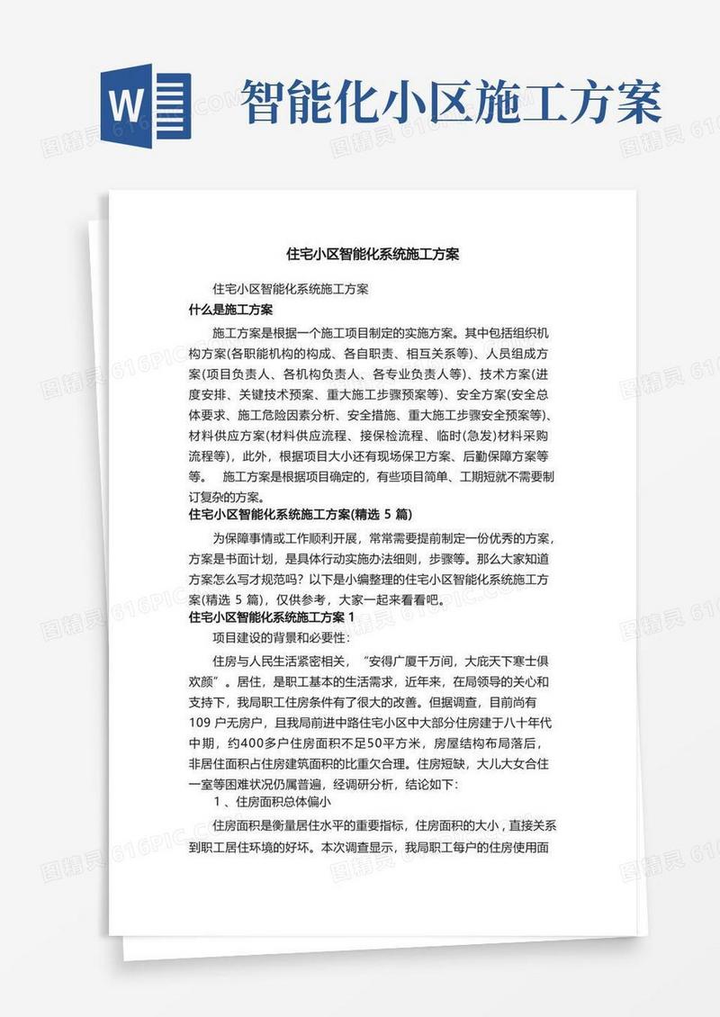 住宅小区智能化系统施工方案（精选5篇）