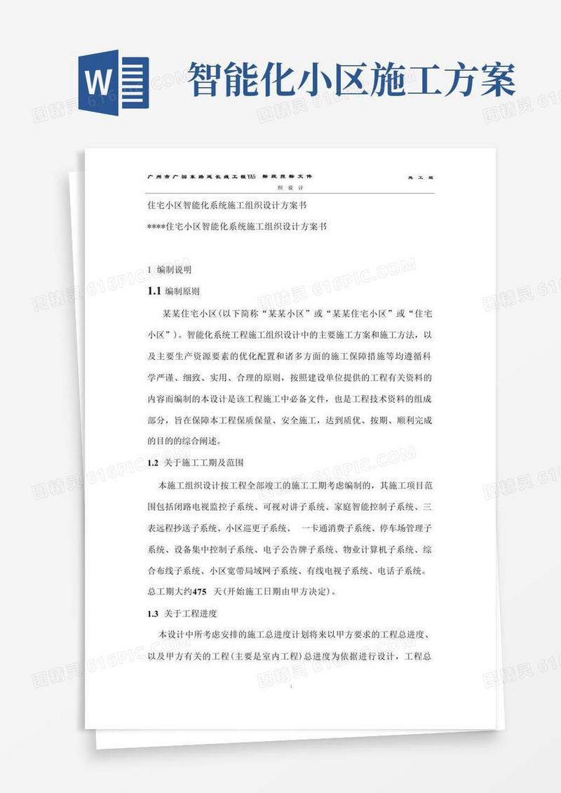 住宅小区智能化系统施工方案