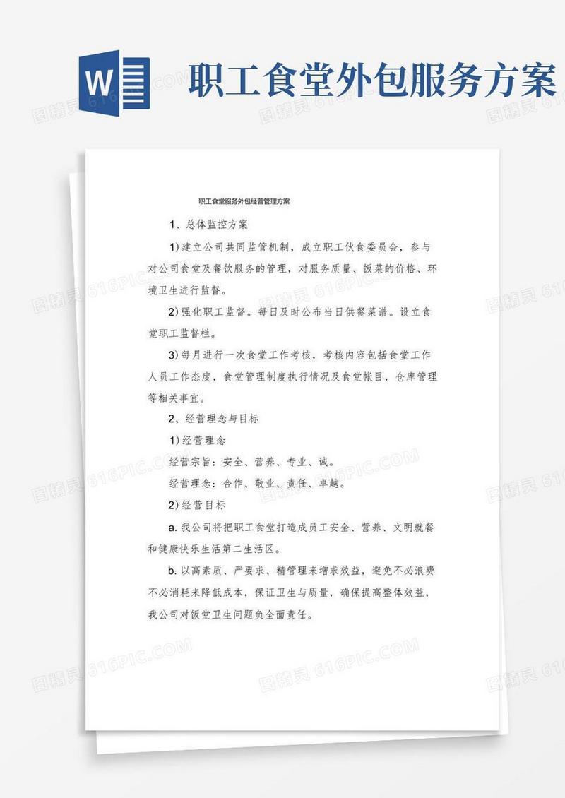 职工食堂服务外包经营管理方案
