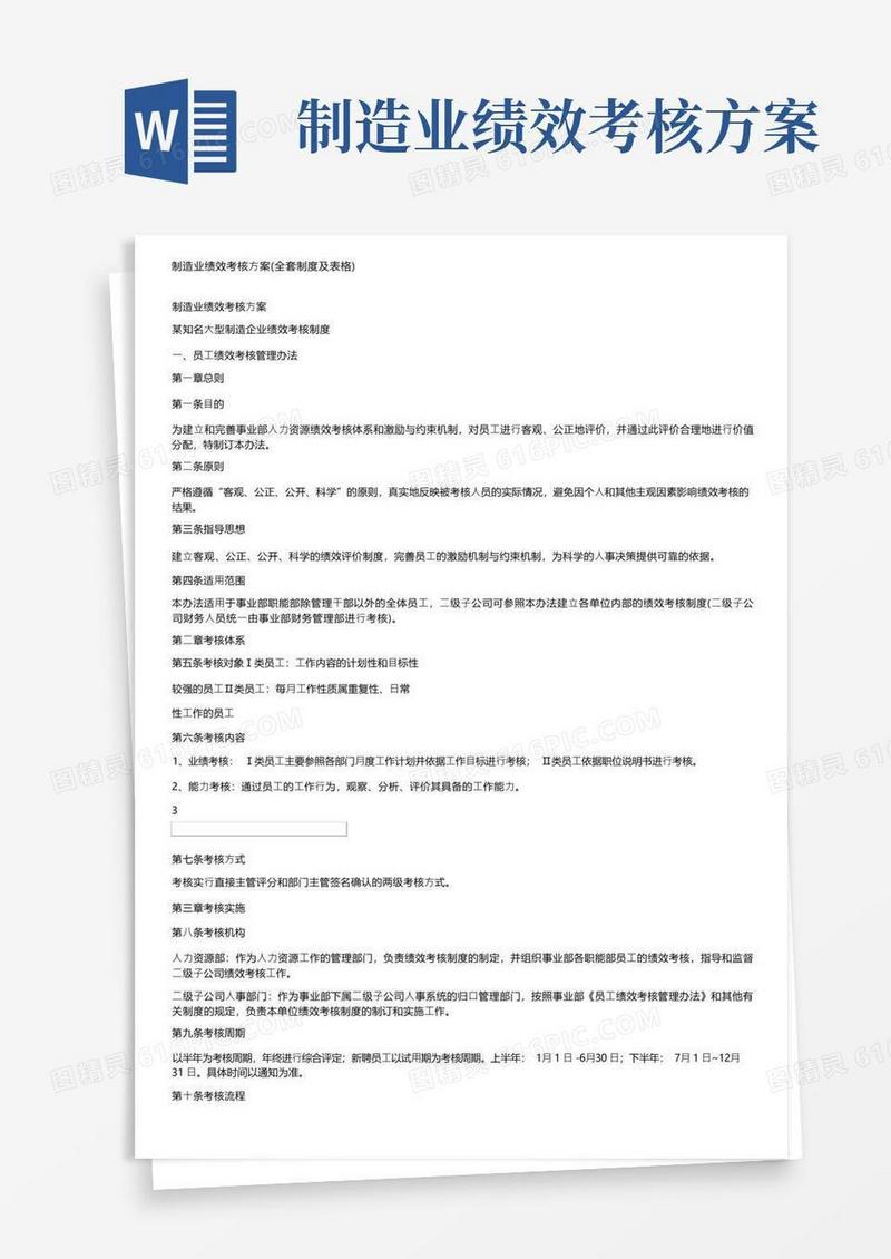 制造业绩效考核方案（全套制度及表格）