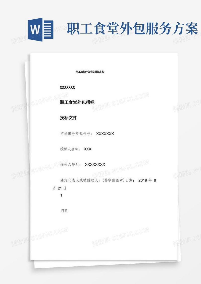 职工食堂外包项目服务方案
