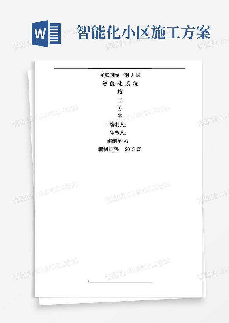 住宅小区智能化工程施工方案