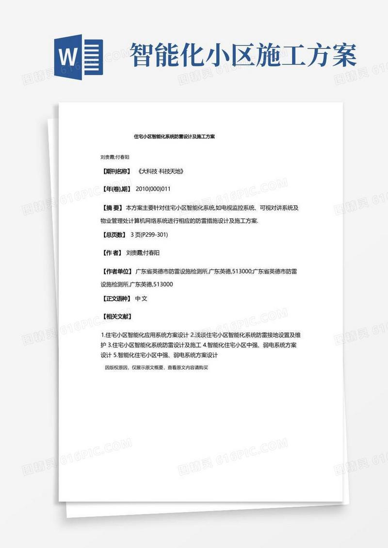 住宅小区智能化系统防雷设计及施工方案