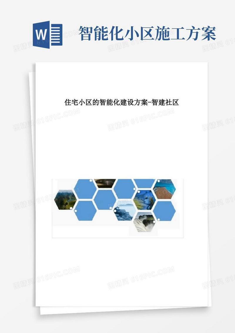 住宅小区的智能化建设方案-智建社区