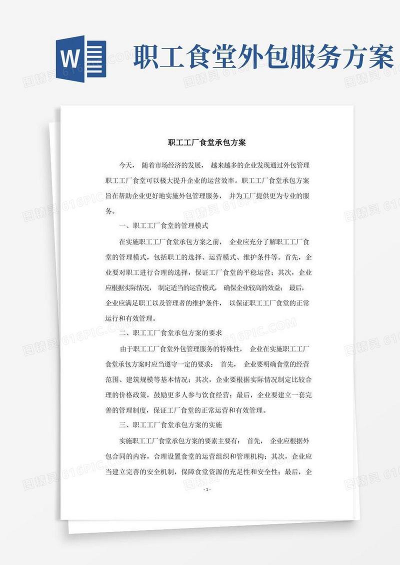 职工工厂食堂承包方案