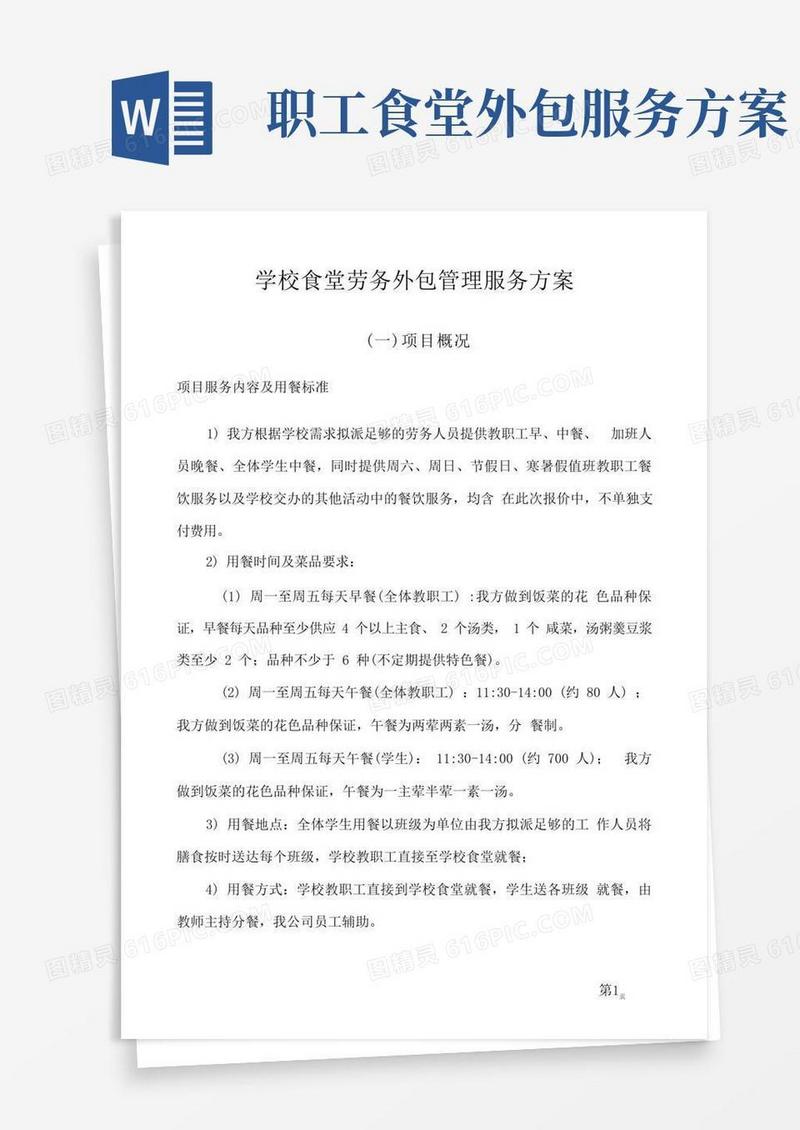 学校食堂劳务外包管理服务方案