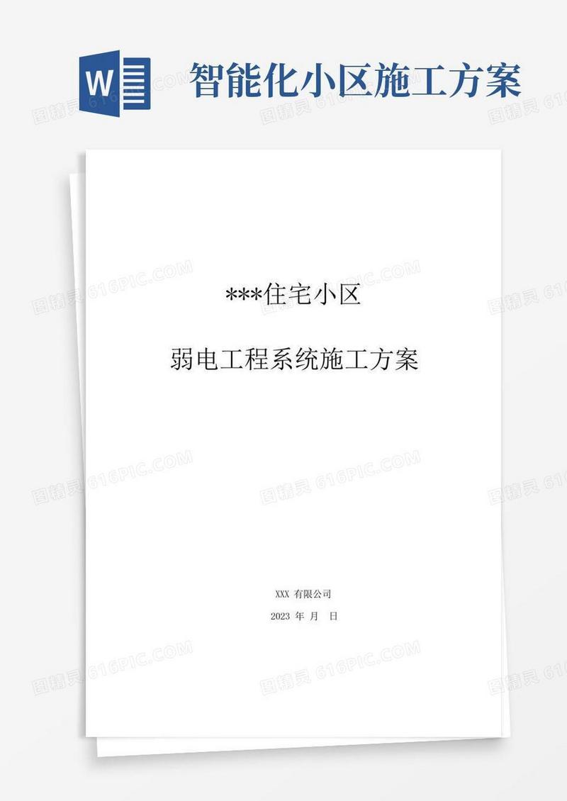 智能小区弱电工程系统施工方案