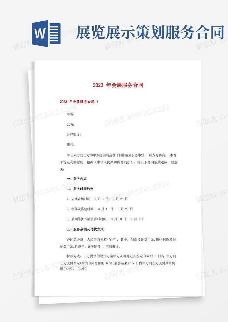 2023年会展服务合同