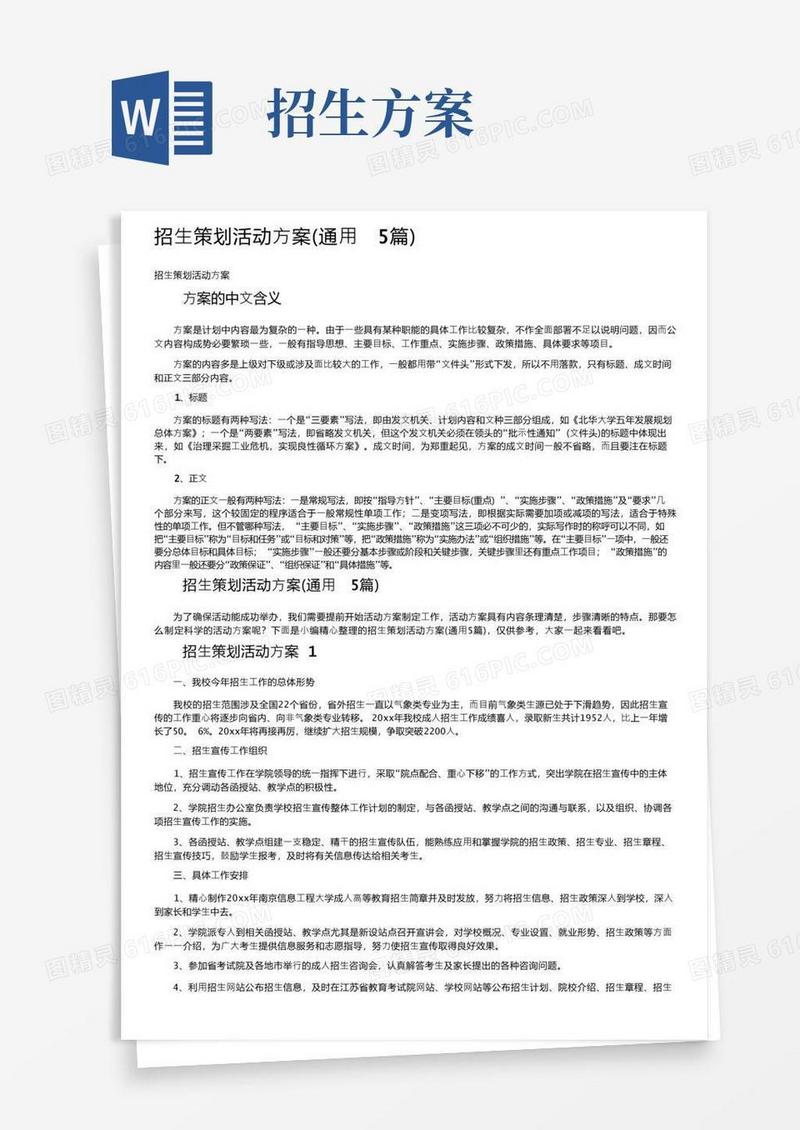 招生策划活动方案（通用5篇）