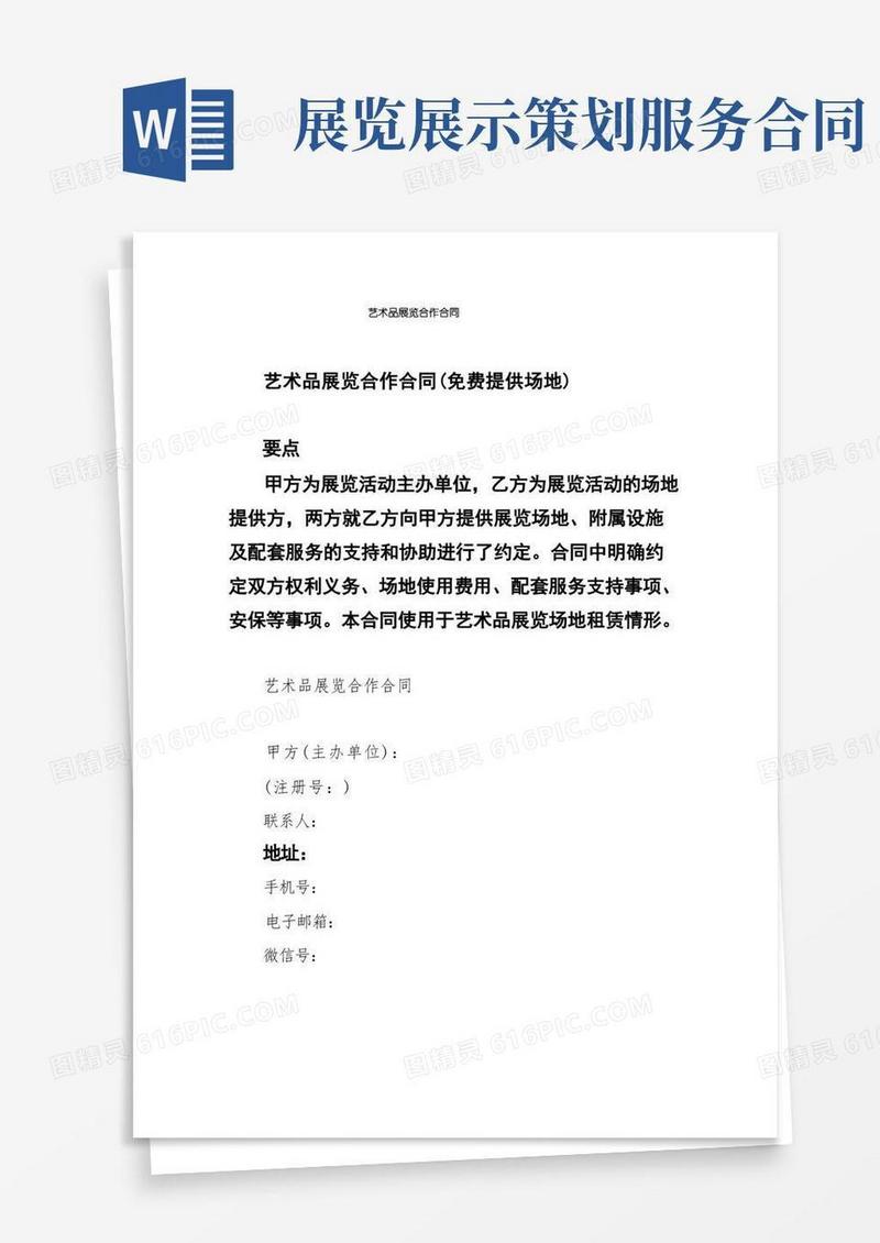艺术品展览合作合同