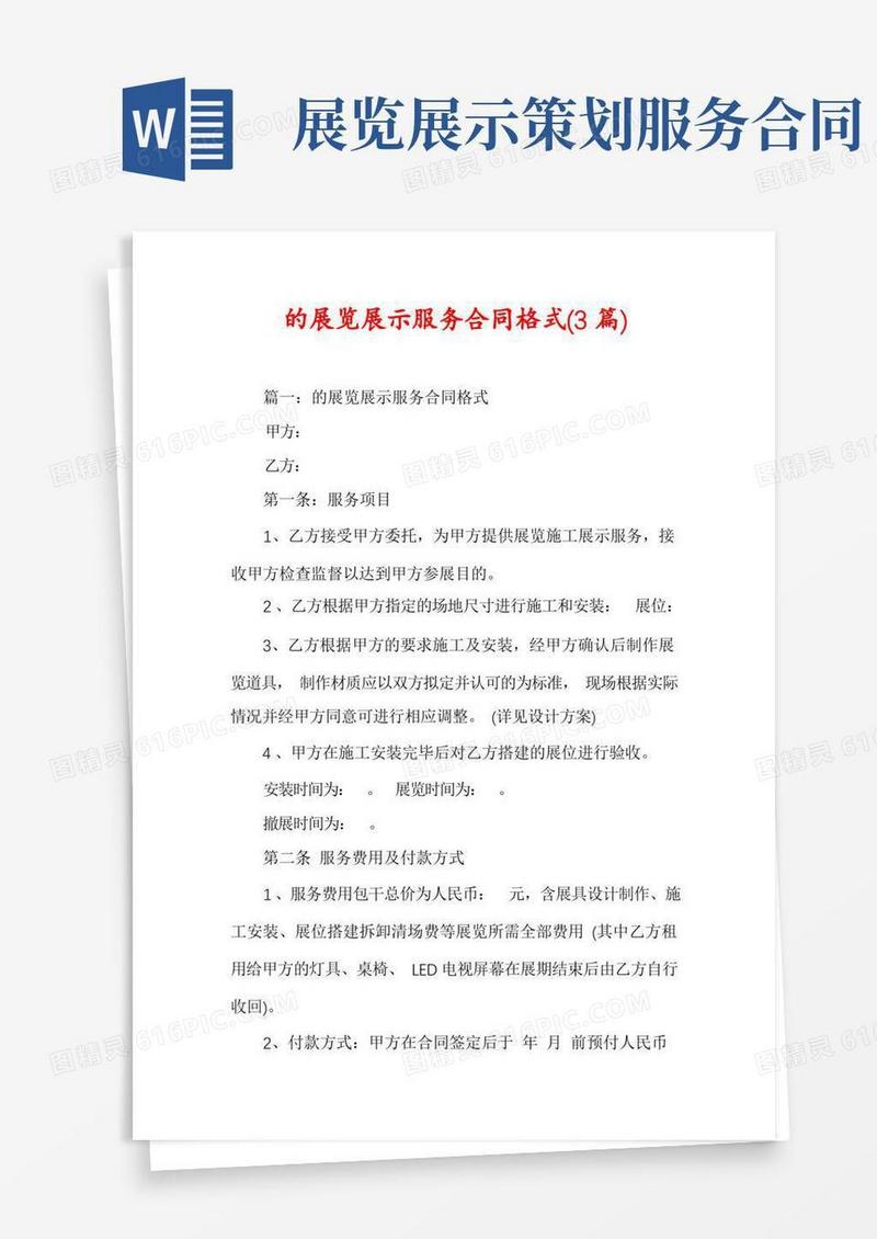 的展览展示服务合同格式(3篇)
