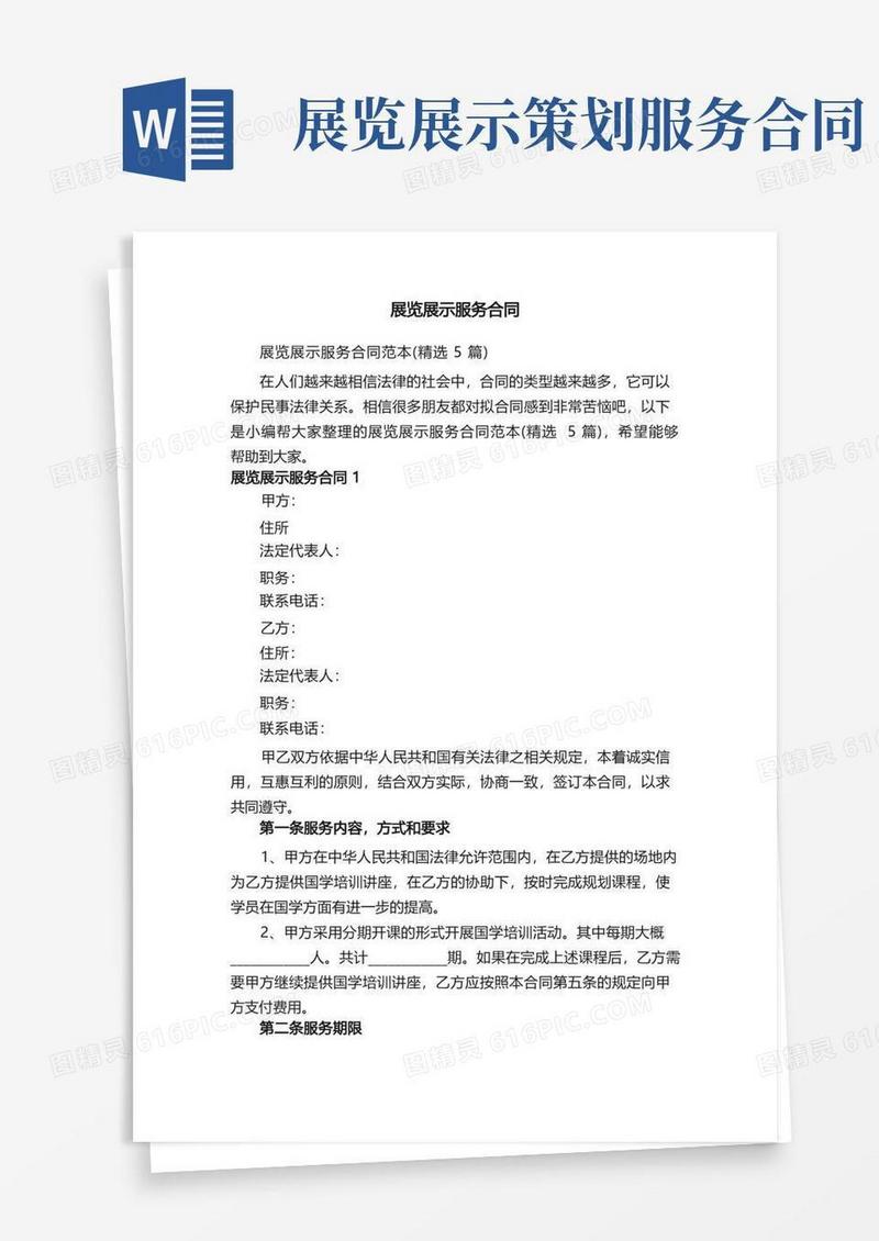 展览展示服务合同范本（精选5篇）
