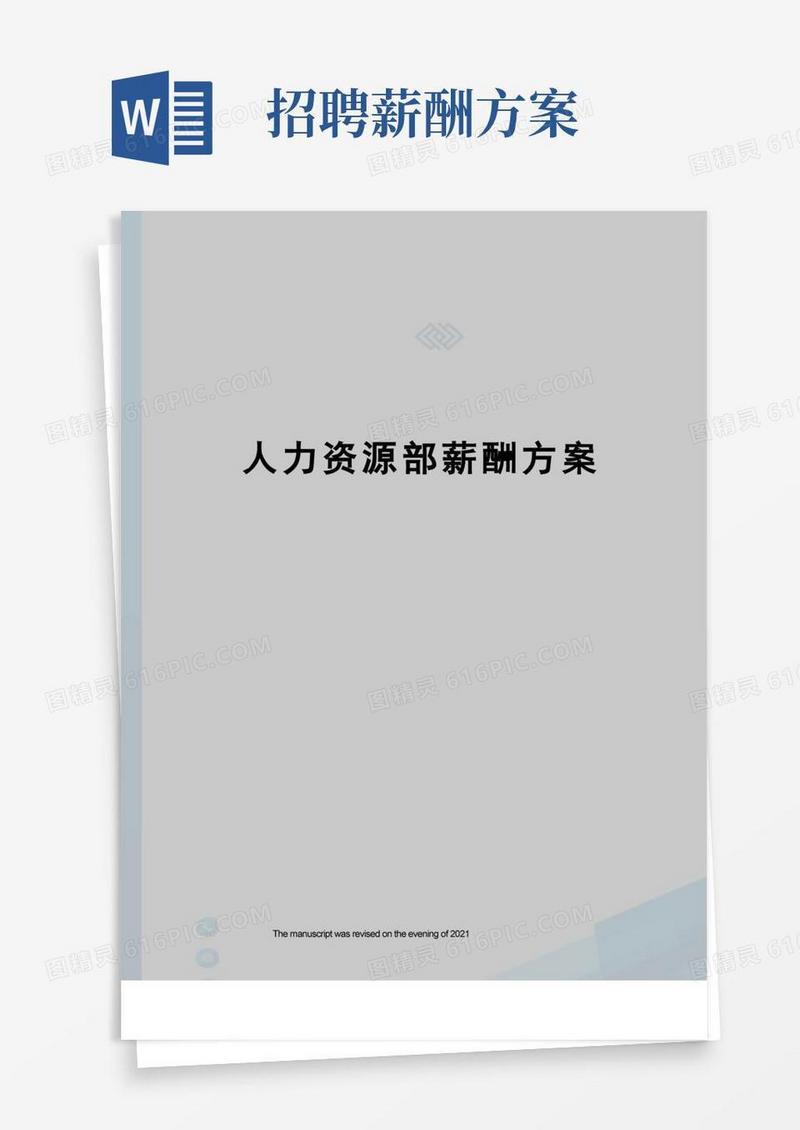 人力资源部薪酬方案