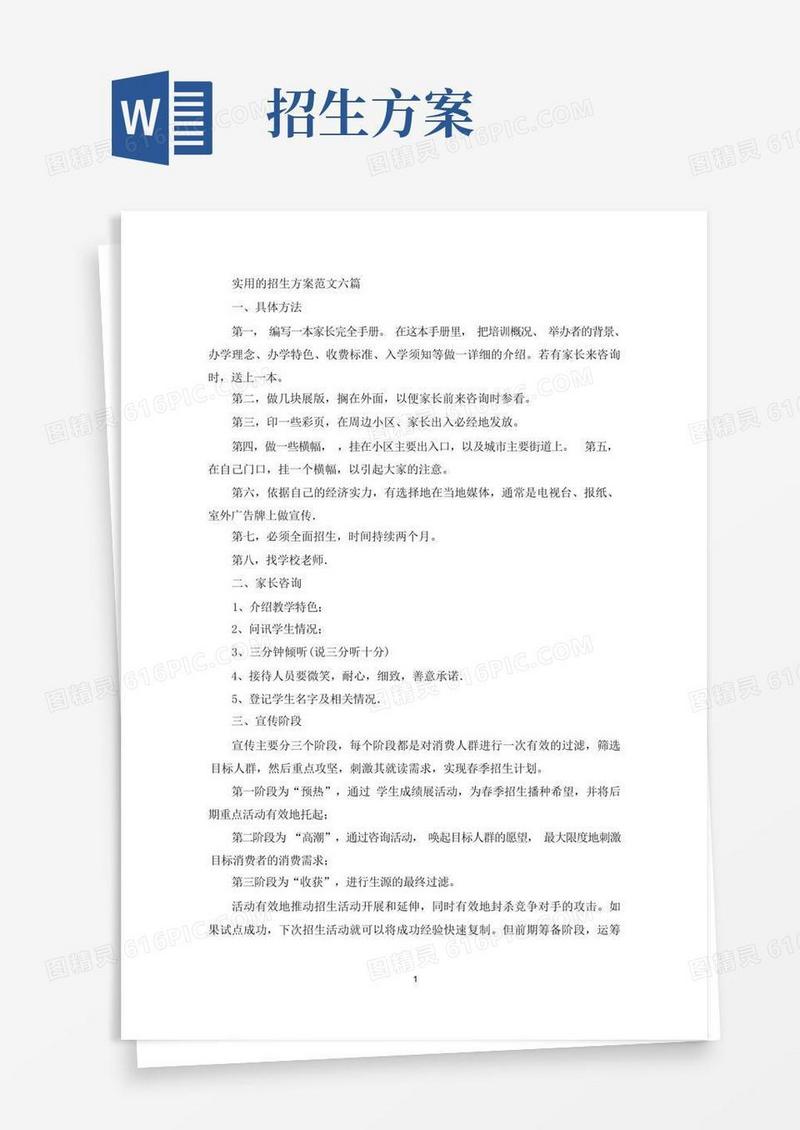 实用的招生方案范文六篇(最新)