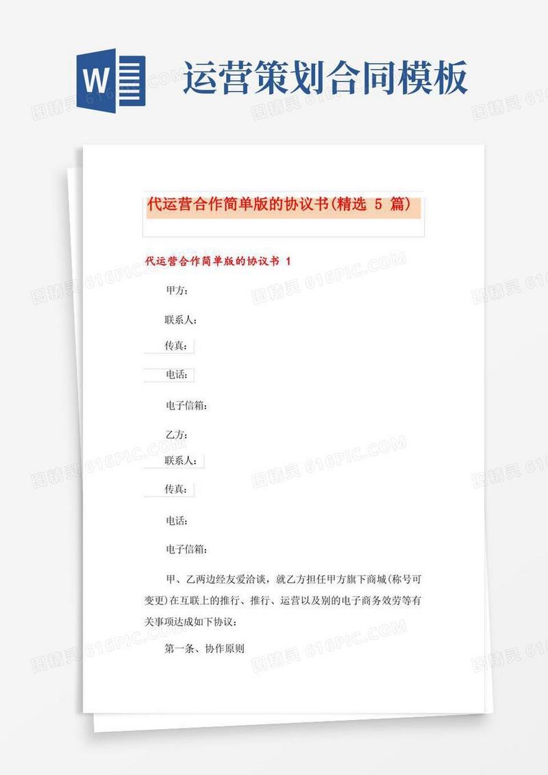 代运营合作简单版的协议书(精选5篇)
