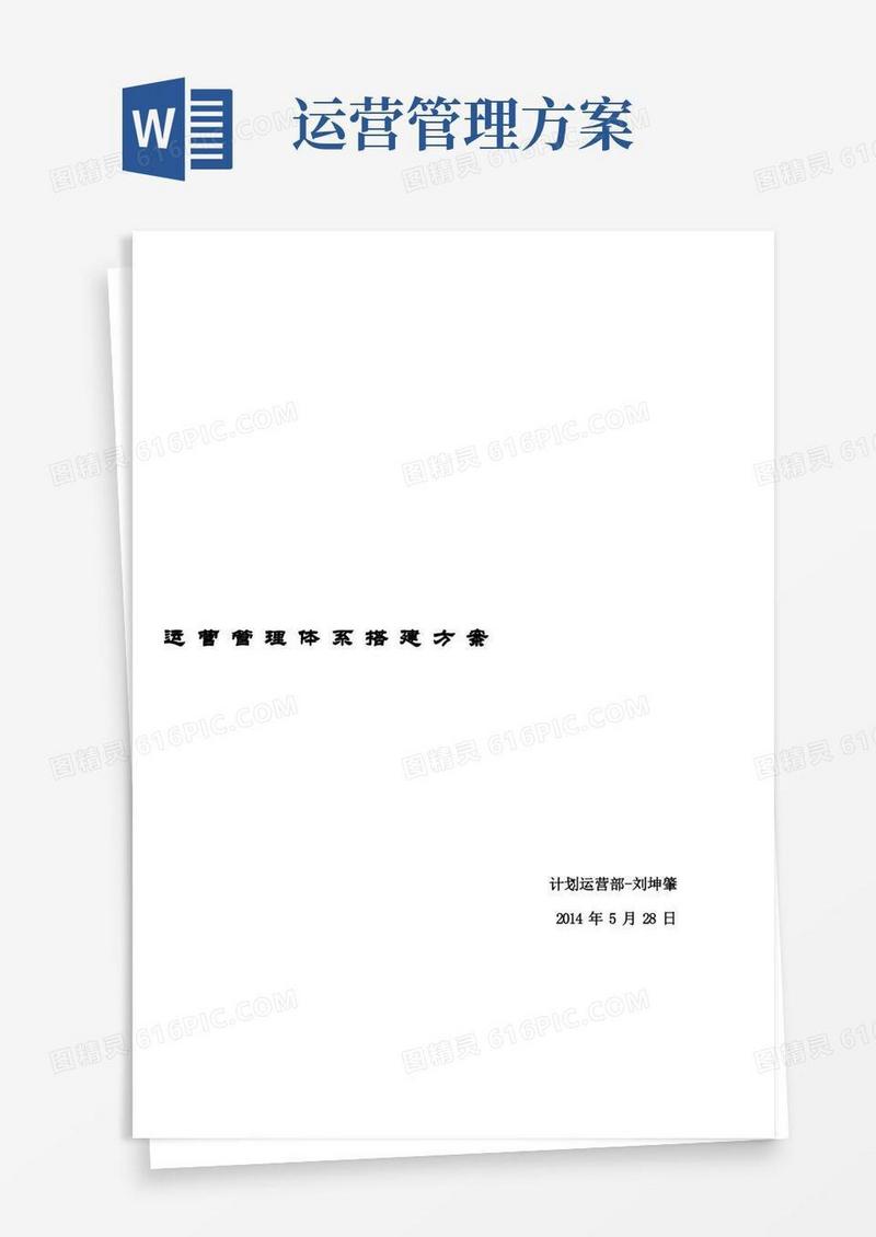 运营管理体系搭建方案