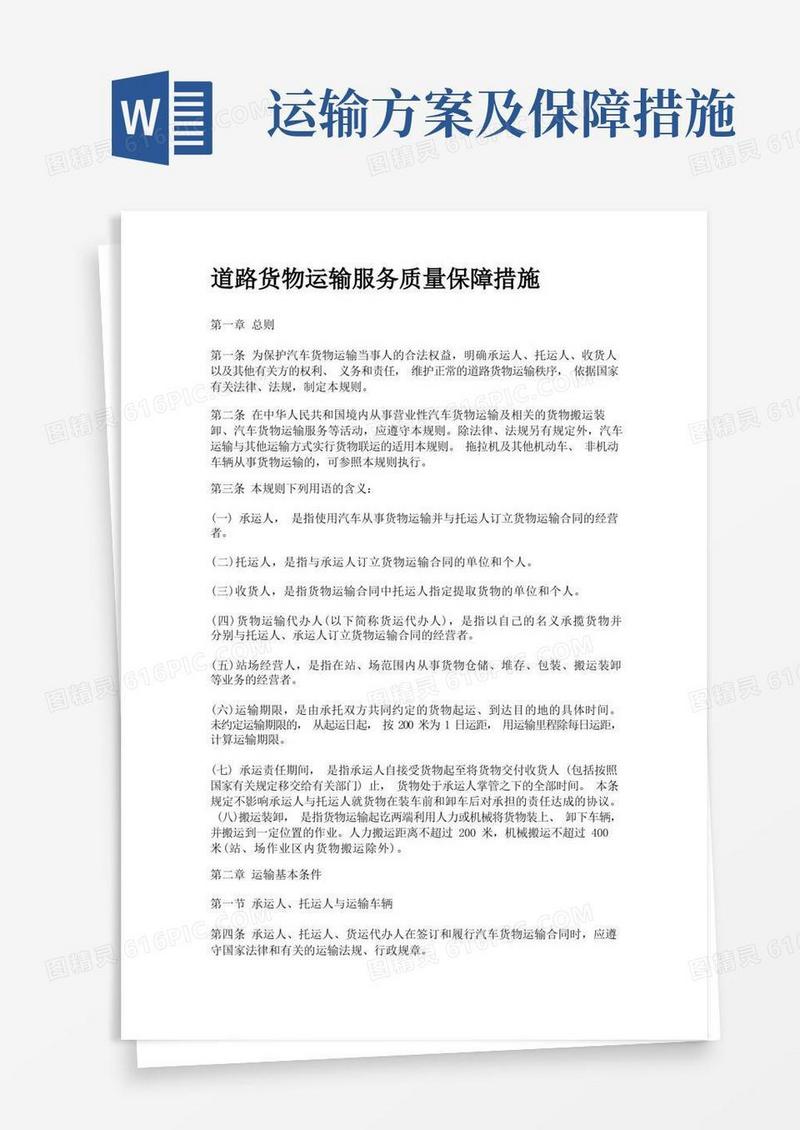 道路货物运输服务质量保障措施