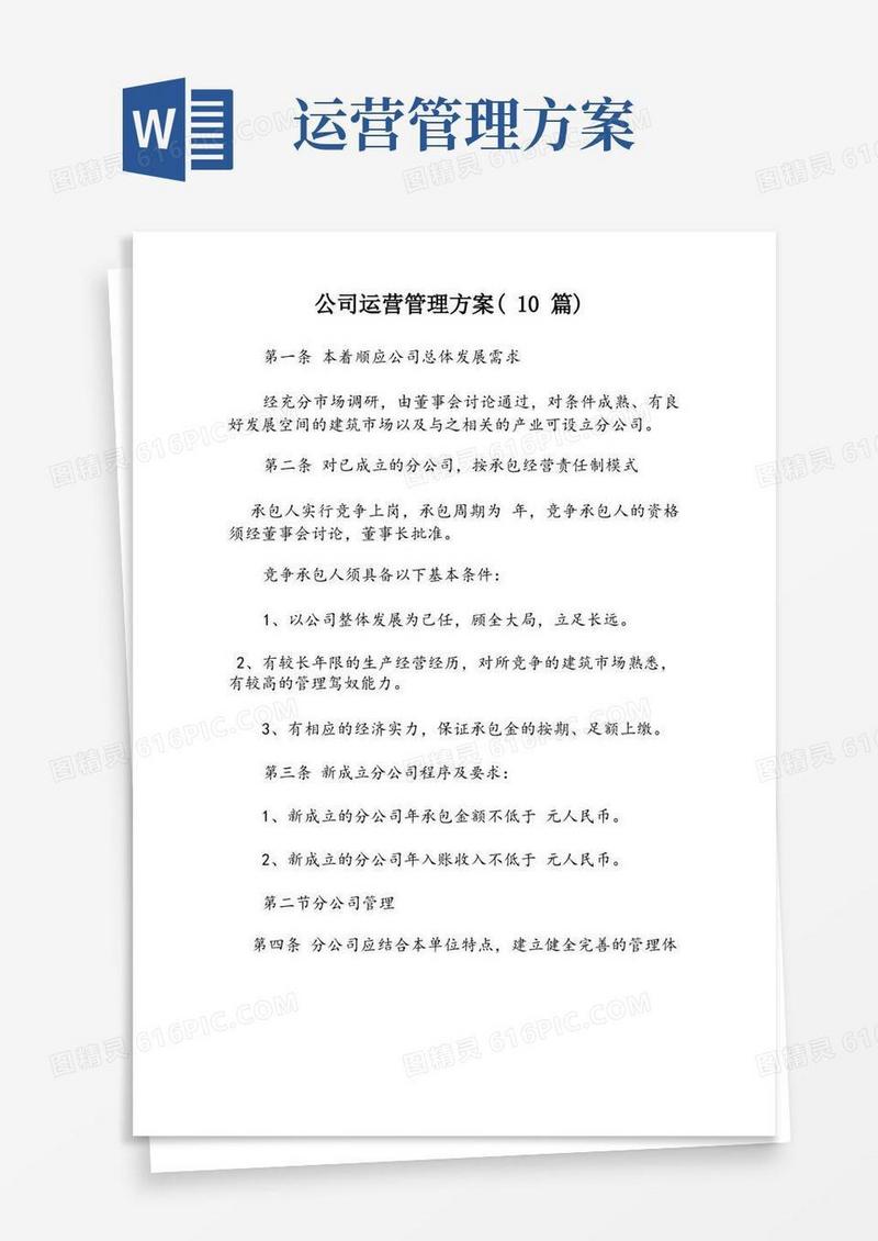 公司运营管理方案(10篇)