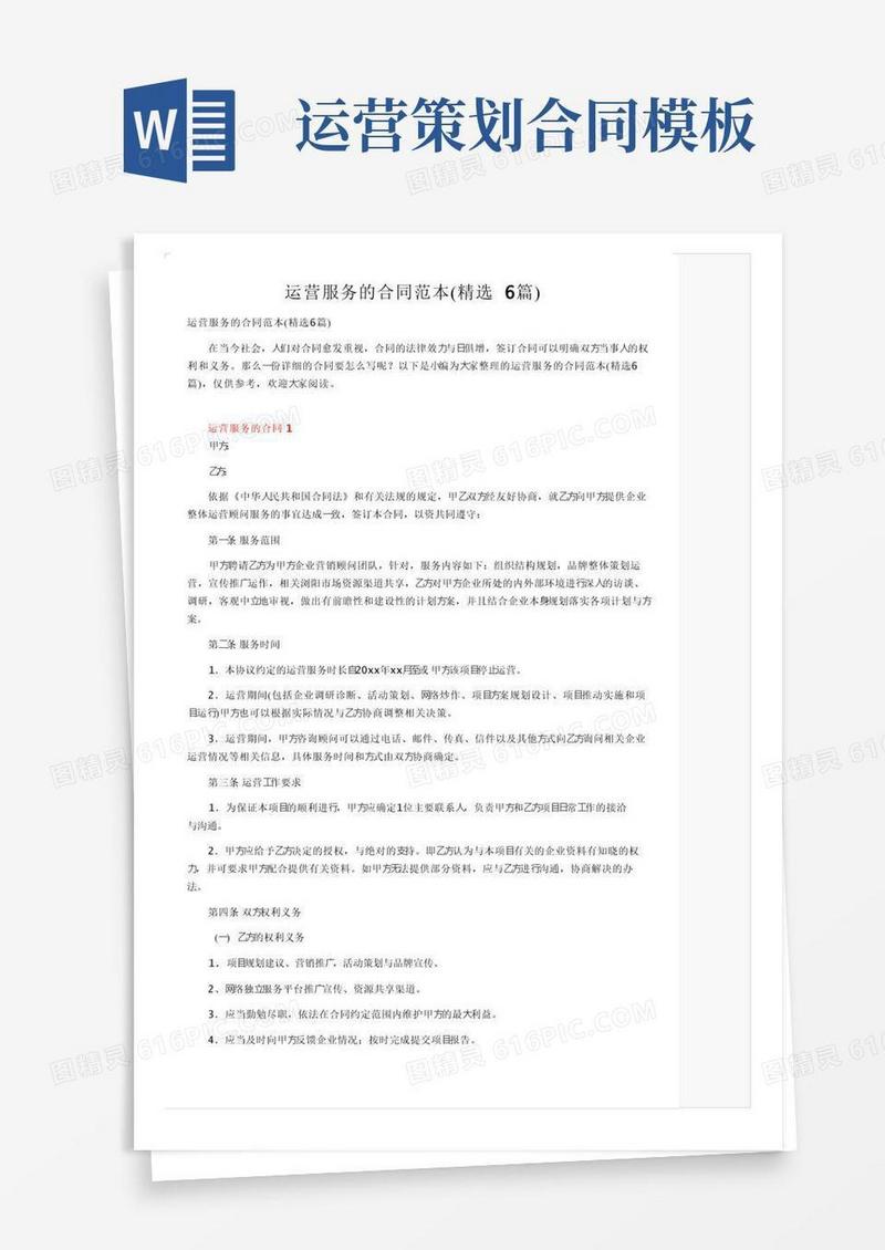 运营服务的合同范本（精选6篇）