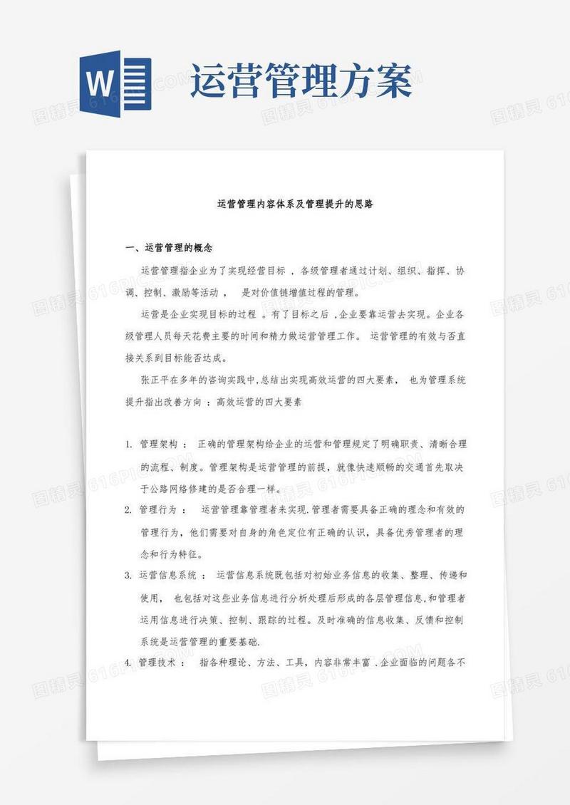 企业运营管理的内容与方法【精选文档】