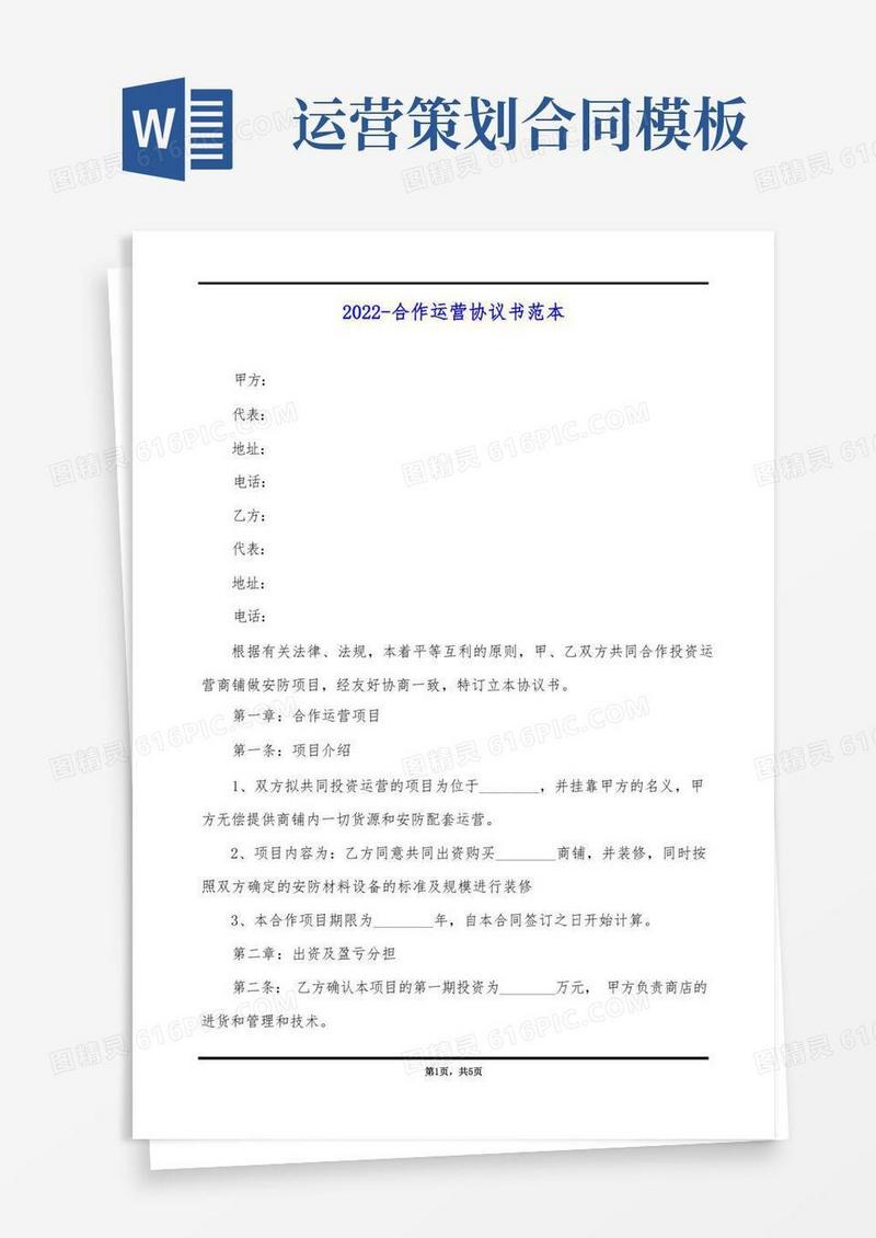 2022-合作运营协议书范本