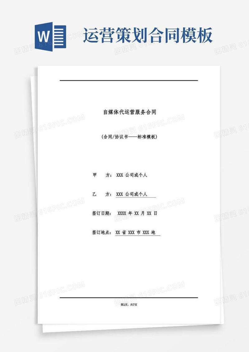 自媒体代运营服务合同(标准版)