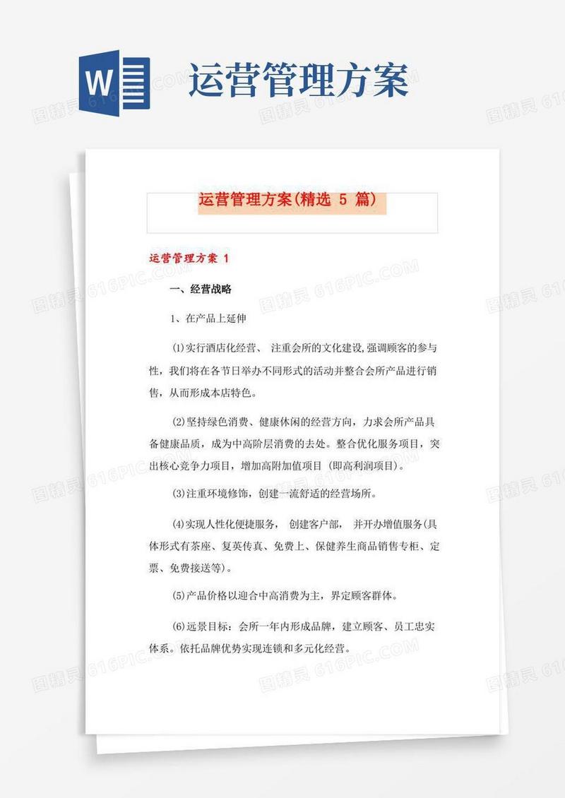 运营管理方案(精选5篇)
