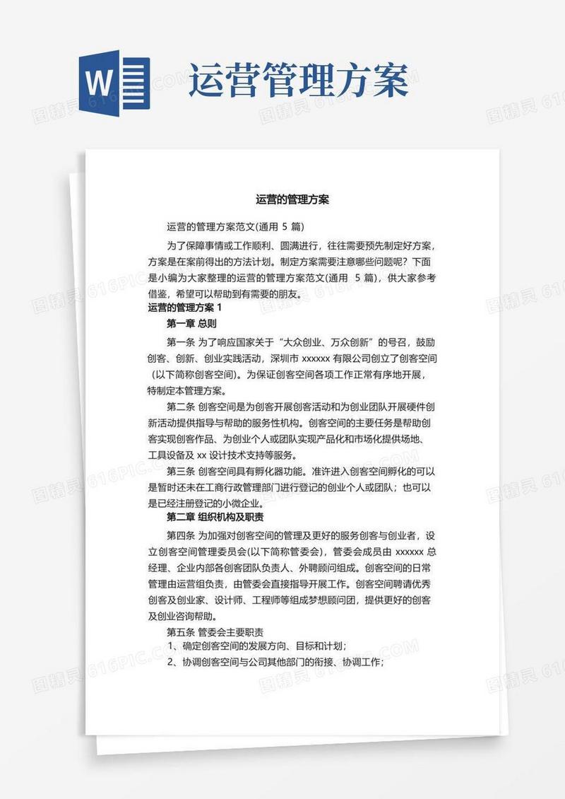 运营的管理方案范文（通用5篇）